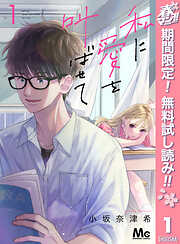 【期間限定　無料お試し版】私に愛を叫ばせて 分冊版 1