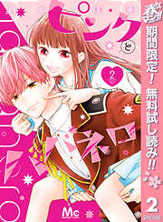 【期間限定　無料お試し版】ピンクとハバネロ