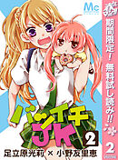 【期間限定　無料お試し版】バツイチJK