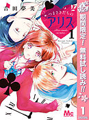 【期間限定　無料お試し版】つまさきだちのアリス