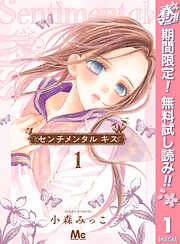 【期間限定　無料お試し版】センチメンタル キス