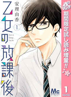 【期間限定　試し読み増量版】乙女の放課後
