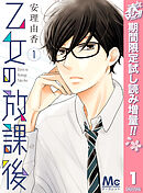 【期間限定　試し読み増量版】乙女の放課後