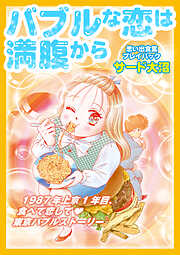 バブルな恋は満腹から　思い出食堂プレイバック～サード大沼～