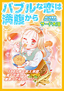 バブルな恋は満腹から　思い出食堂プレイバック～サード大沼～