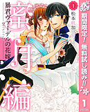 【期間限定　無料お試し版】暴君ヴァーデルの花嫁 蜜月編