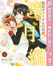 【期間限定　無料お試し版】暴君ヴァーデルの花嫁 蜜月編