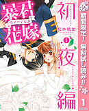 【期間限定　無料お試し版】暴君ヴァーデルの花嫁 初夜編