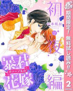 【期間限定　無料お試し版】暴君ヴァーデルの花嫁 初夜編