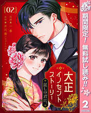 【期間限定　無料お試し版】大正イノセントストーリー 麗しの君に。