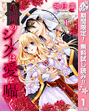 【期間限定　無料お試し版】黒燿のシークは愛を囁く