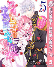 【期間限定　無料お試し版】雲隠れ王女は冷酷皇太子の腕の中～あなたに溺愛されても困ります！
