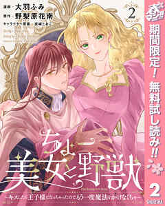 【期間限定　無料お試し版】ちょー美女と野獣～キスしたら王子様になっちゃったので、もう一度魔法をかけなくちゃ～