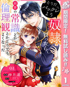 【期間限定　無料お試し版】そうだバックレよう 奴隷買ったら、前世の常識とか倫理観とかどうでもよくなった