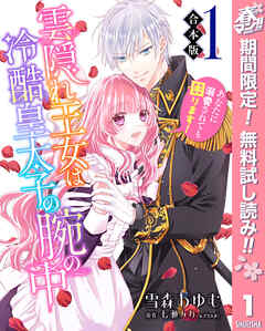 【期間限定　無料お試し版】【合本版】雲隠れ王女は冷酷皇太子の腕の中～あなたに溺愛されても困ります！