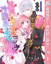 【期間限定　無料お試し版】【合本版】雲隠れ王女は冷酷皇太子の腕の中～あなたに溺愛されても困ります！