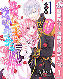 【期間限定　無料お試し版】【合本版】雲隠れ王女は冷酷皇太子の腕の中～あなたに溺愛されても困ります！