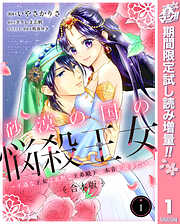 【期間限定　試し読み増量版】【合本版】砂漠の国の悩殺王女～不遇な王女は寡黙な王弟殿下の本音が聞きたい～