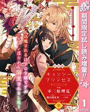 【期間限定　試し読み増量版】【合本版】キョンシー・プリンセス～退魔されるはずの令嬢ですがイケメン道士から溺愛されました～
