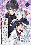 【期間限定　無料お試し版】龍の贄嫁～虐げられた少女は運命の番として愛される～【分冊版】