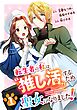【期間限定　無料お試し版】転生者の私は“推し活”するため聖女になりました！（コミック）【分冊版】 1【無料お試し版】