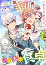 【期間限定　無料お試し版】侯爵家のいたって平和ないつもの食卓～堅物侯爵は後妻に事細かに指示をする～（コミック）【分冊版】 1【無料お試し版】