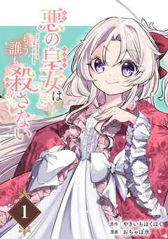 【期間限定　無料お試し版】悪の皇女はもう誰も殺さない【分冊版】 1【無料お試し版】