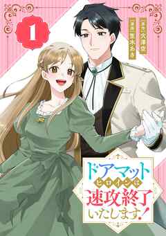 【期間限定　無料お試し版】ドアマットヒロインは速攻終了いたします！【分冊版】 1【無料お試し版】