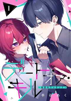 【期間限定　無料お試し版】デート・オア・キル～秘密のマッチング～【分冊版】 1【無料お試し版】