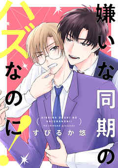 嫌いな同期のハズなのに！【おまけ描き下ろし付き】　1巻