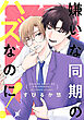 嫌いな同期のハズなのに！【おまけ描き下ろし付き】　1巻