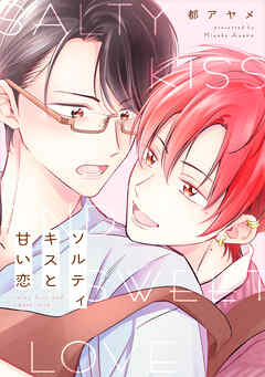 ソルティキスと甘い恋【おまけ描き下ろし付き】　1巻