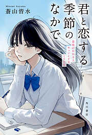 君と恋する季節のなかで　意味がわかるとキュンとする140字