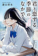 君と恋する季節のなかで　意味がわかるとキュンとする140字