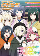 【電子版】LoveLive!Days 2026年5月号増刊　LoveLive!Days 虹ヶ咲 SPECIAL 2026 SPRING