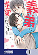 義弟に求愛されています【分冊版】　1