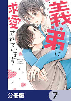 義弟に求愛されています【分冊版】　7