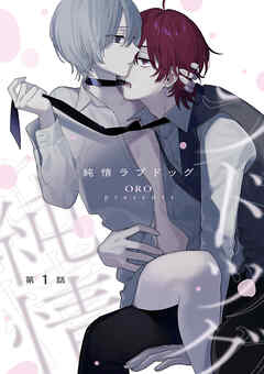 純情ラプドッグ【第1話】