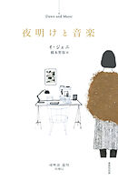 夜明けと音楽