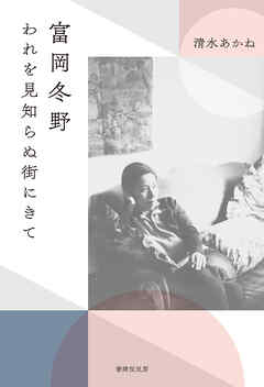 富岡冬野 われを見知らぬ街にきて