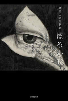奥田亡羊全歌集 ぼろんじ