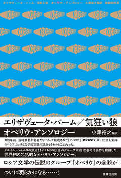 エリザヴェータ・バーム／気狂い狼 オベリウ・アンソロジー