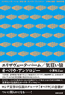 エリザヴェータ・バーム／気狂い狼 オベリウ・アンソロジー