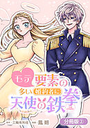 モテ要素の多い婚約者に天使の鉄拳 THE COMIC【分冊版】 2巻