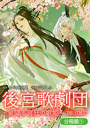 後宮歌劇団～星降る宮廷の歌姫～ THE COMIC【分冊版】