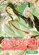 後宮歌劇団～星降る宮廷の歌姫～ THE COMIC【分冊版】 8巻