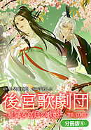 後宮歌劇団～星降る宮廷の歌姫～ THE COMIC【分冊版】 9巻