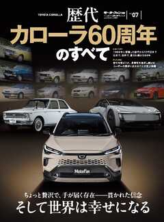 ニューモデル速報 歴代シリーズ  Vol.07 歴代カローラ60周年のすべて