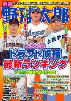 別冊野球太郎 2026春ドラフト候補最新ランキング