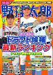 別冊野球太郎 2026春ドラフト候補最新ランキング